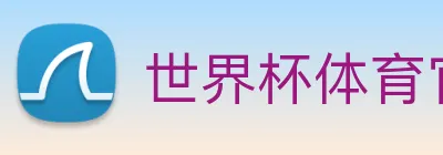 世界杯体育官网下注 logo